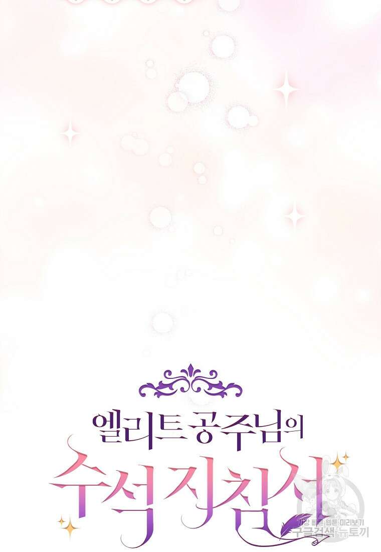 엘리트 공주님의 수석지침서 1화 14