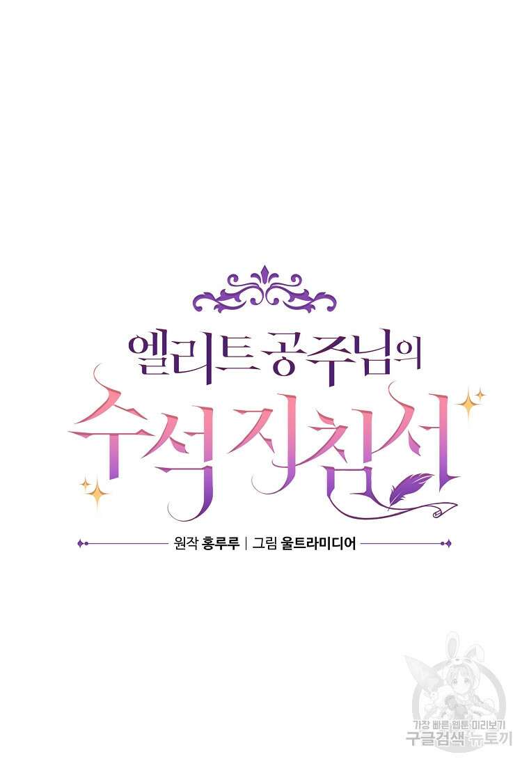 엘리트 공주님의 수석지침서 18화 4