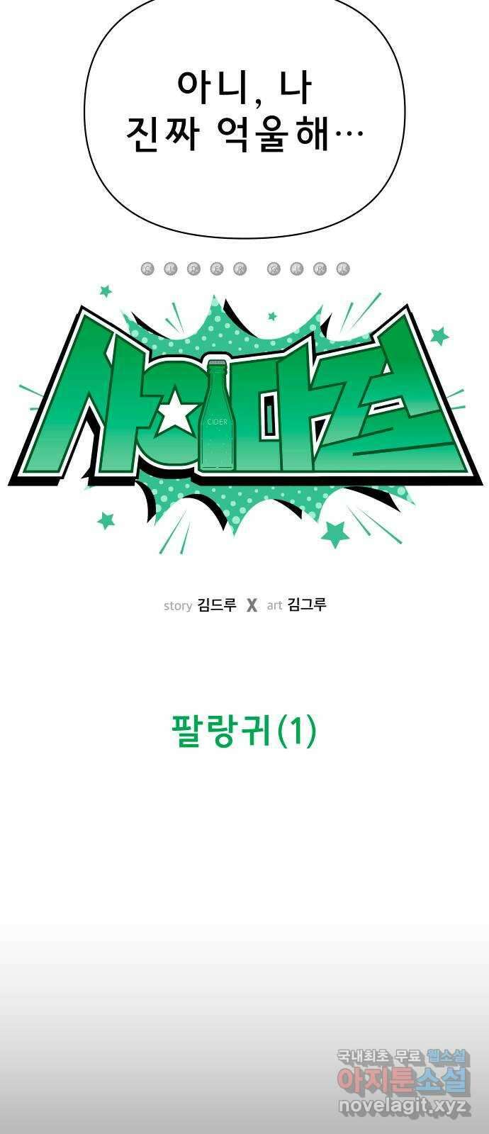 사이다걸 020 : 팔랑귀(1) 5