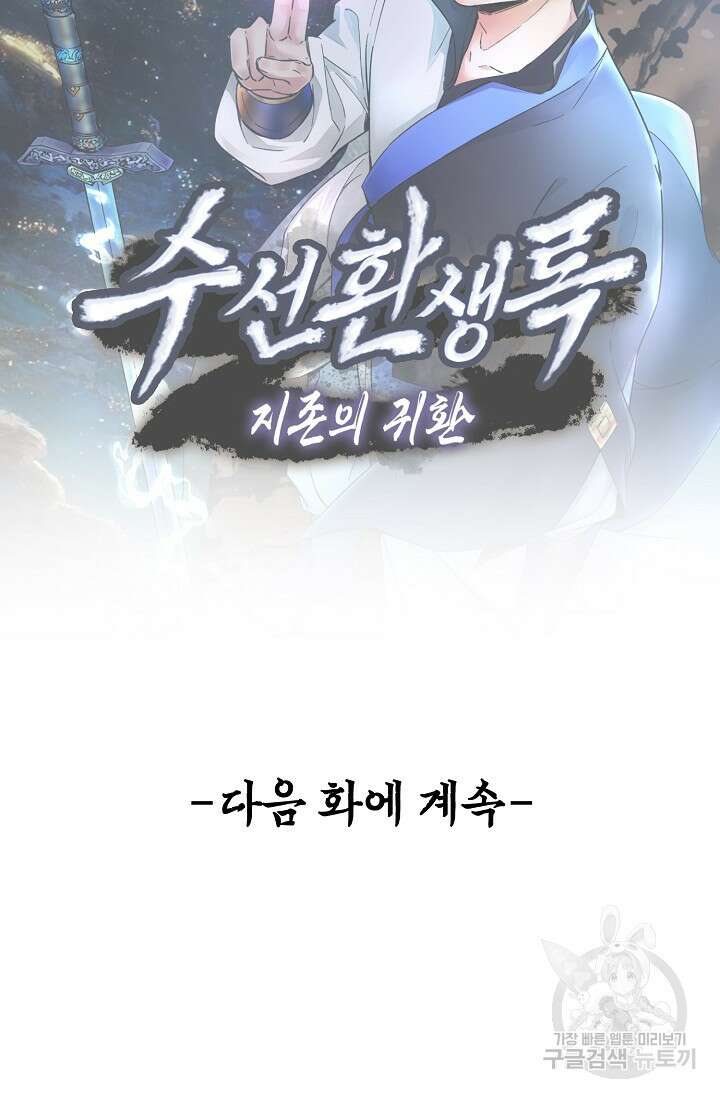 수선환생록: 지존의 귀환 14화 98