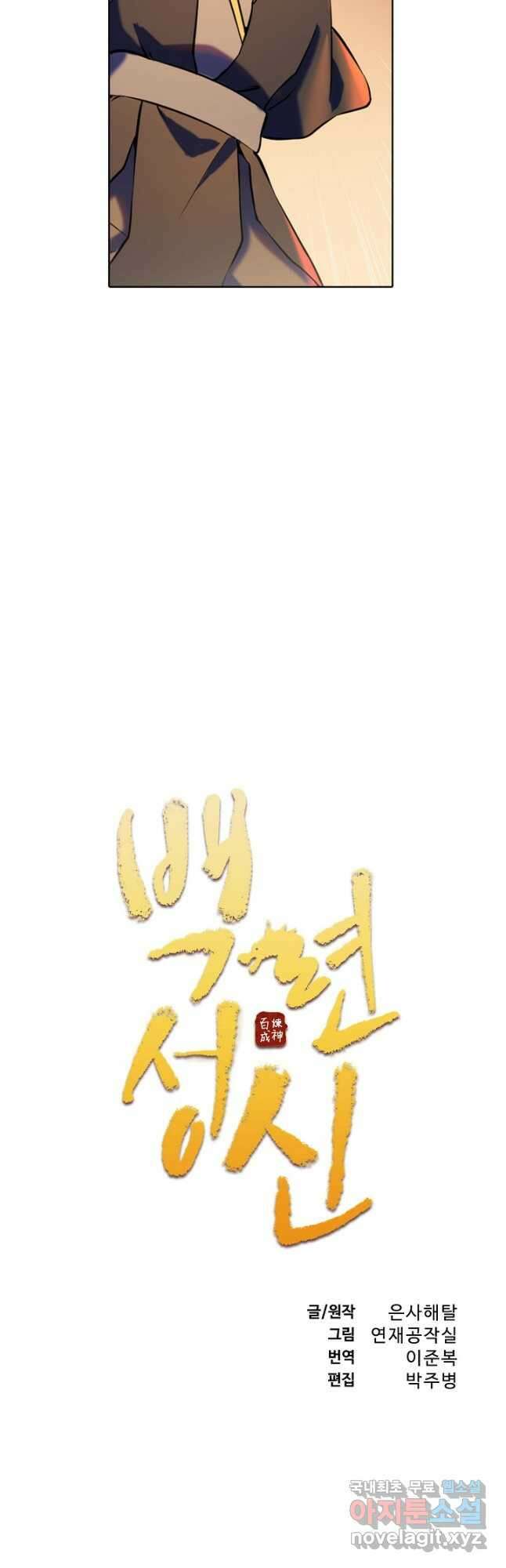 백련성신 839화 5