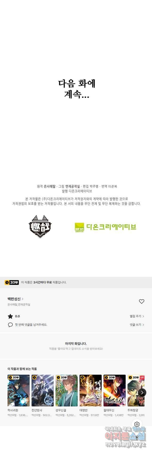 백련성신 839화 51