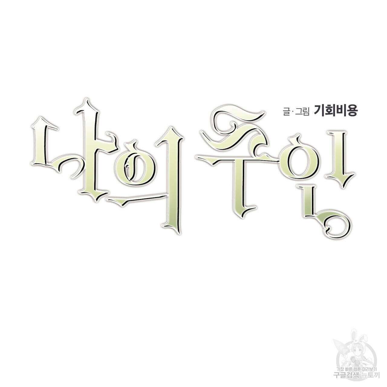 나의 주인 52화 5