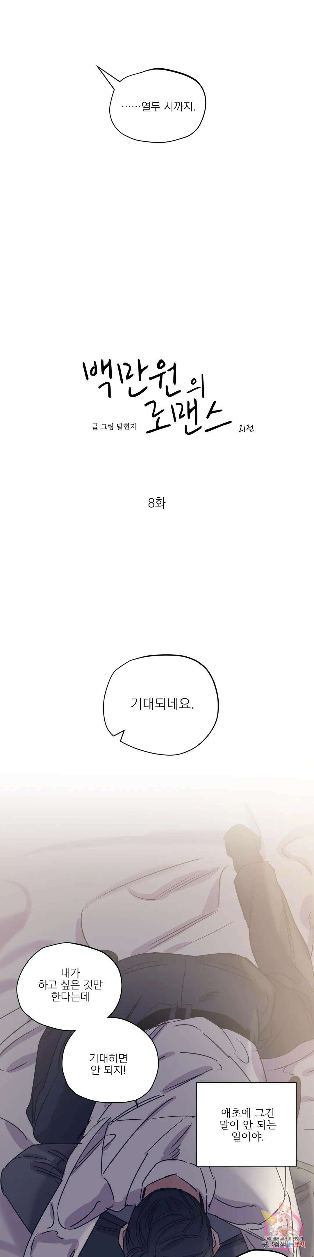 백만원의 로맨스 외전 외전 8화 8
