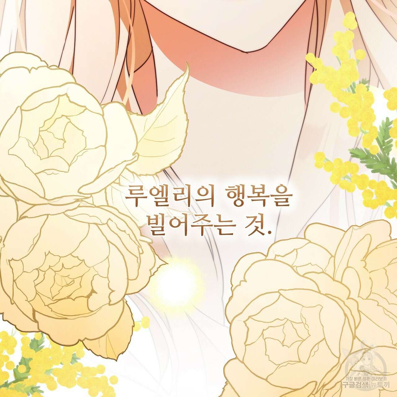오직 그대의 안녕을 위하여 30화 59