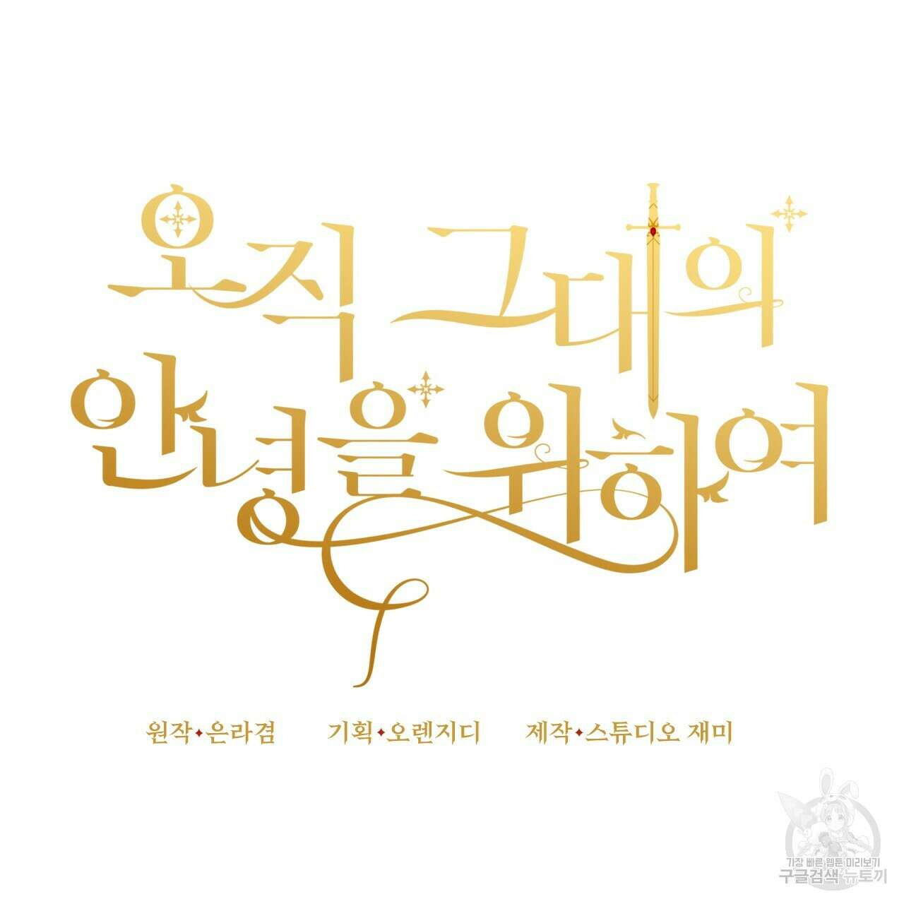 오직 그대의 안녕을 위하여 30화 79