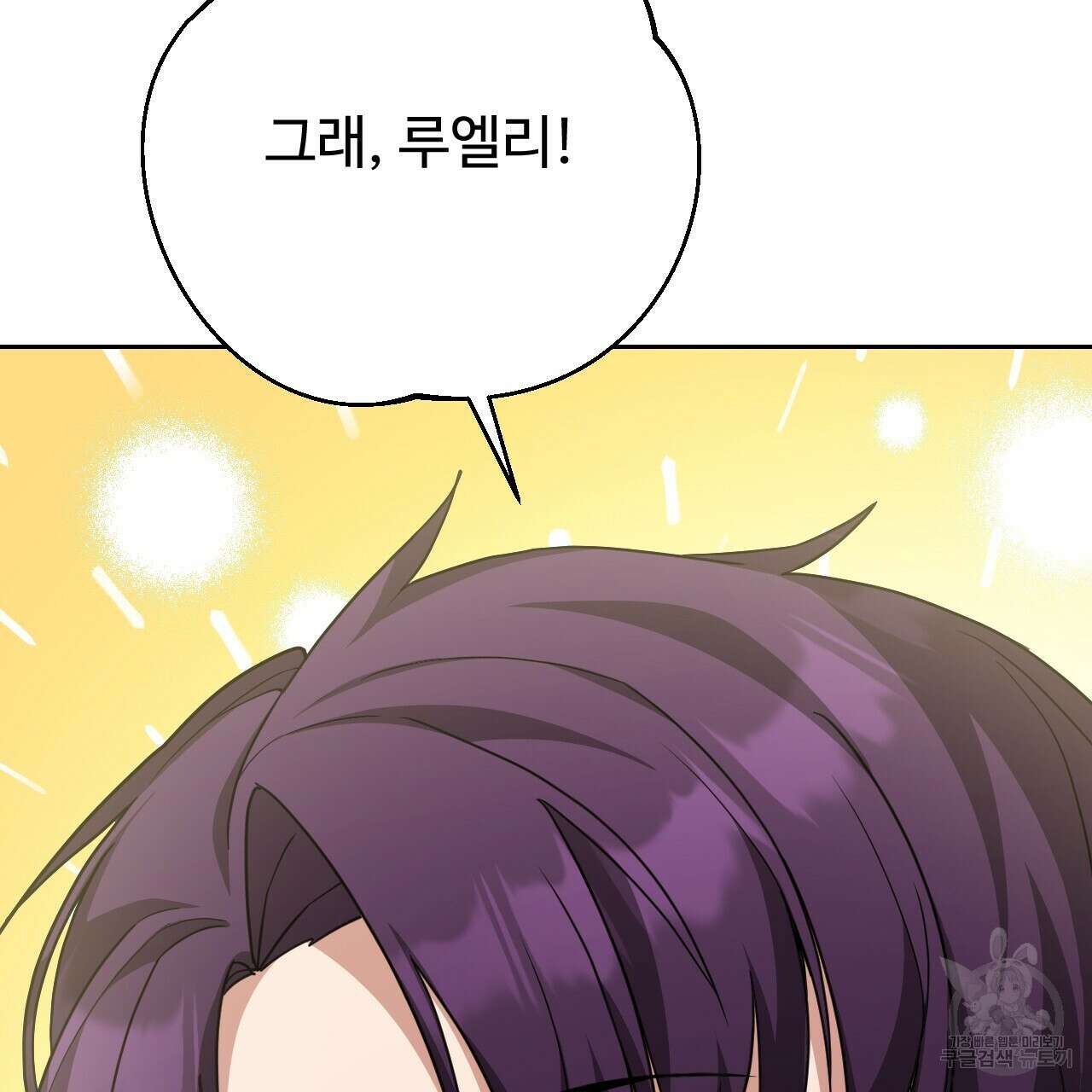 오직 그대의 안녕을 위하여 30화 89