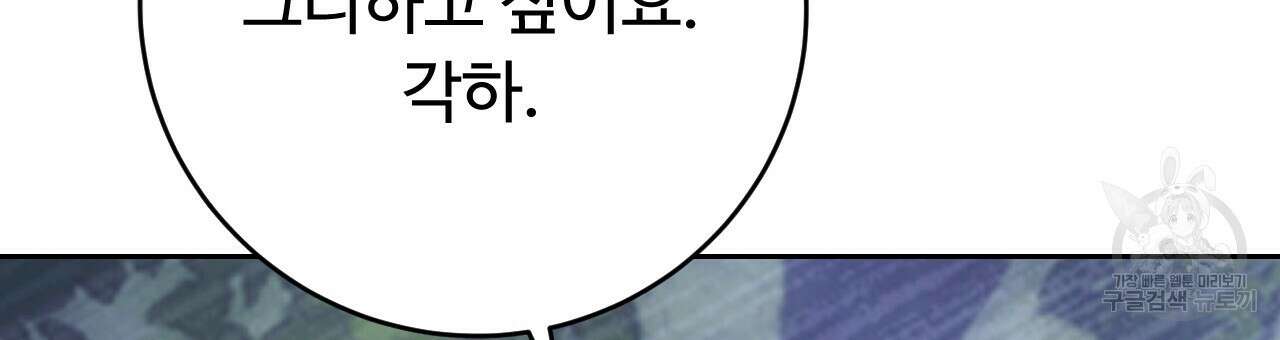 오직 그대의 안녕을 위하여 30화 135