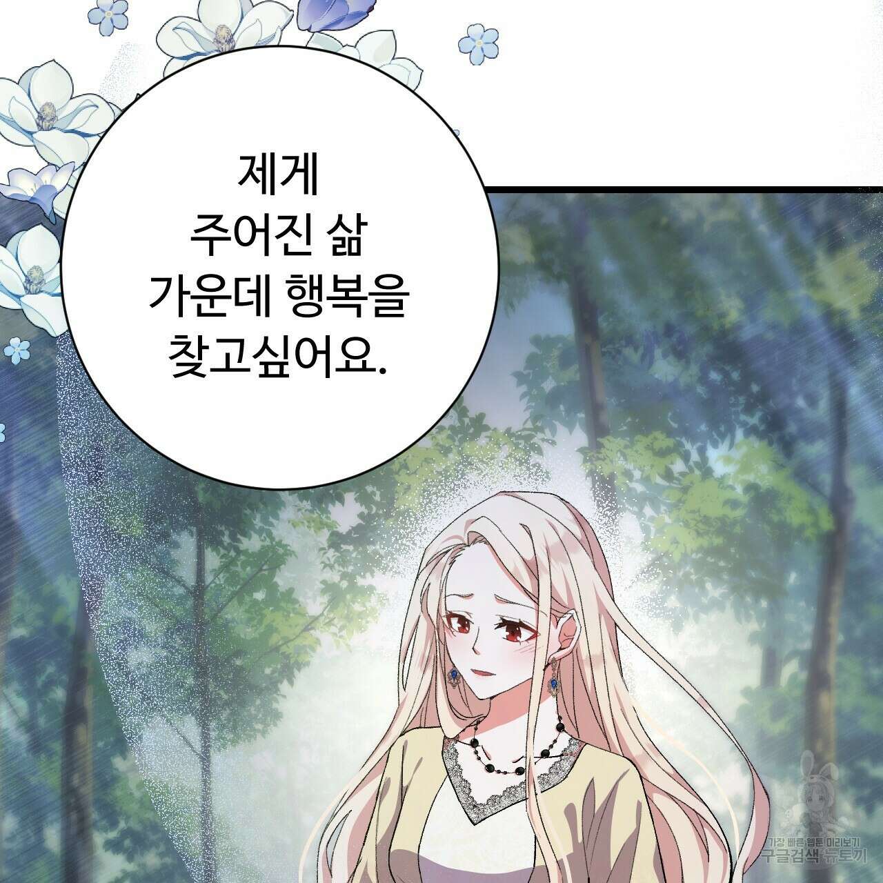 오직 그대의 안녕을 위하여 30화 143