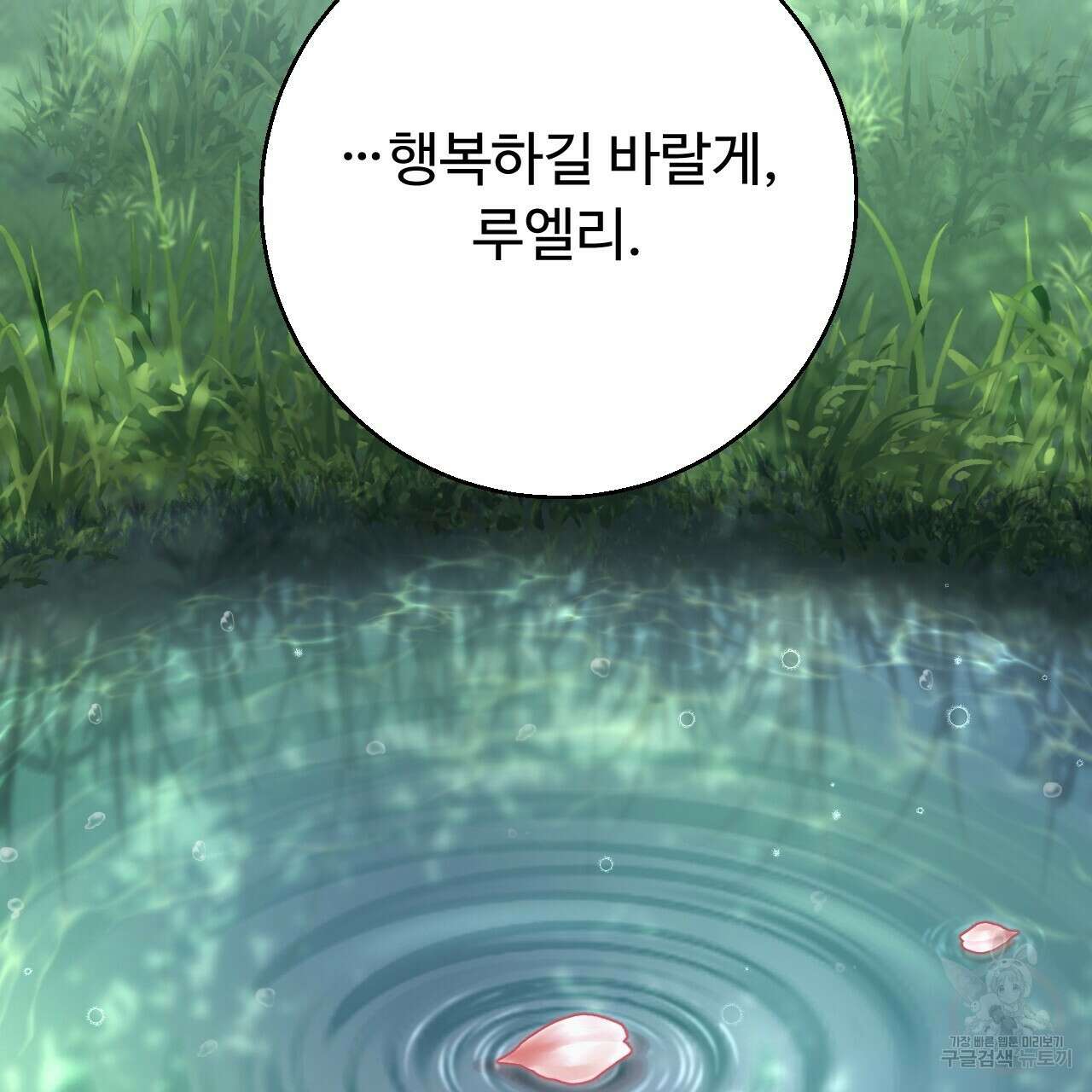 오직 그대의 안녕을 위하여 30화 164