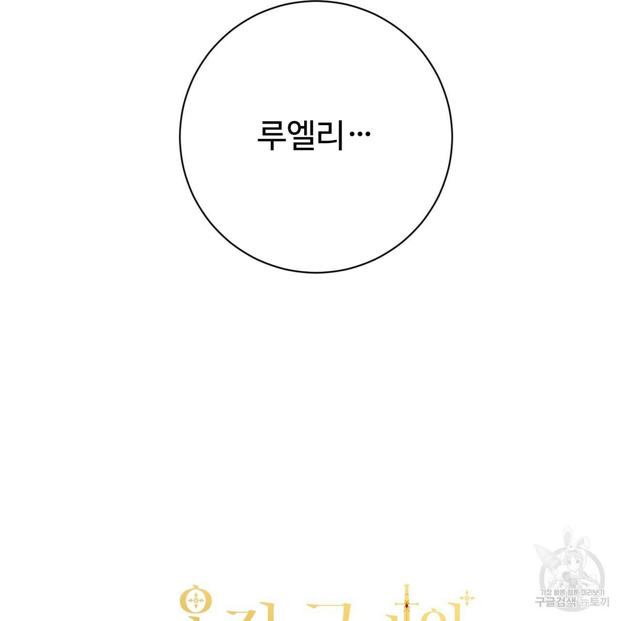 오직 그대의 안녕을 위하여 30화 251