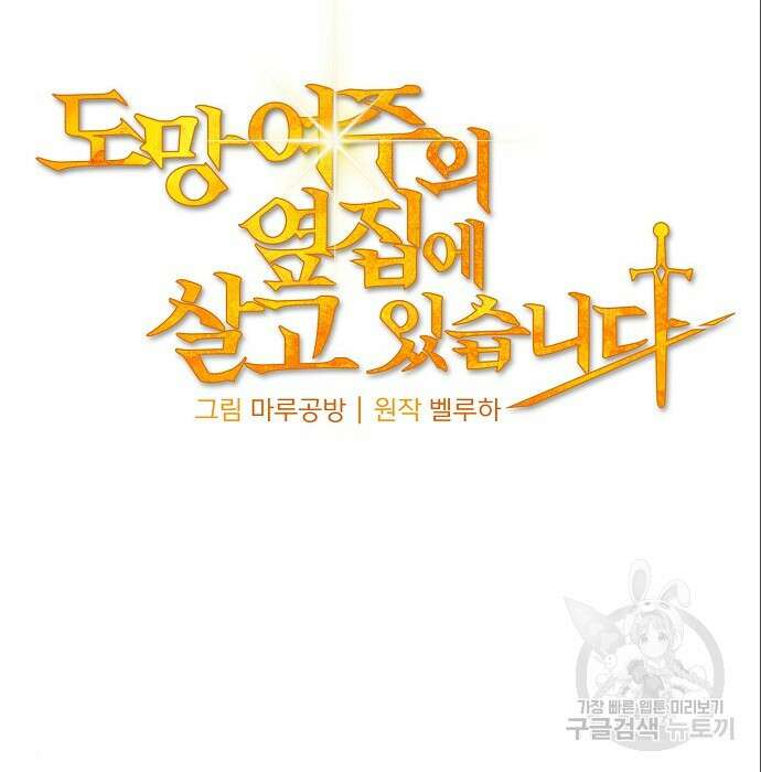 도망 여주의 옆집에 살고 있습니다 7화 13