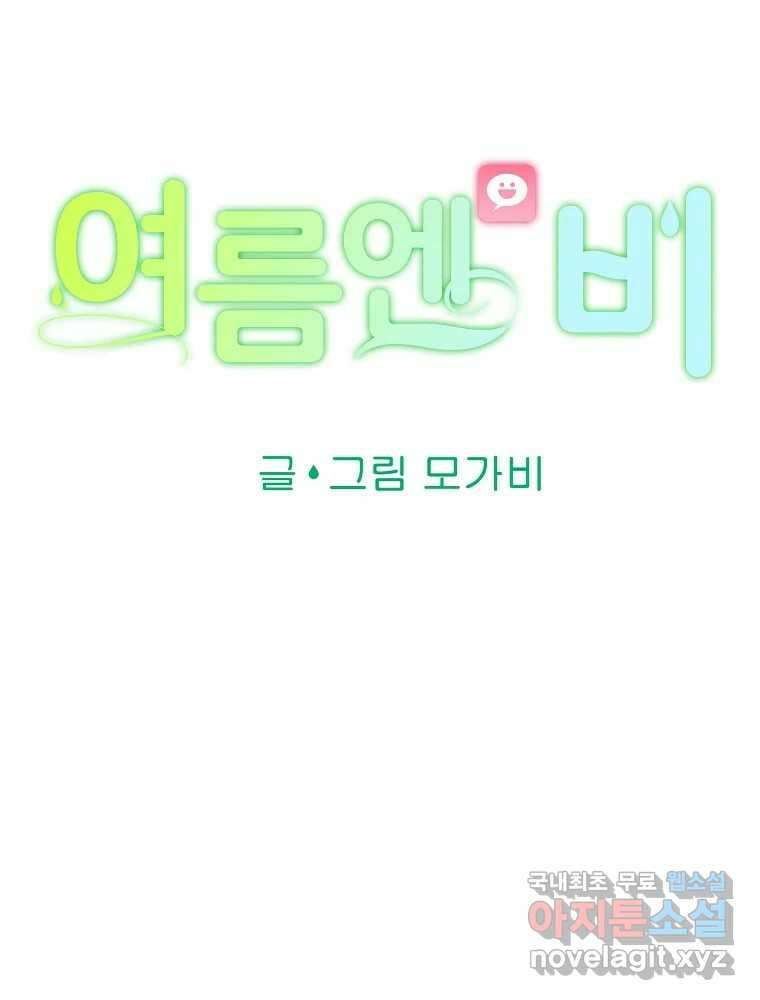 여름엔 비 35화 18