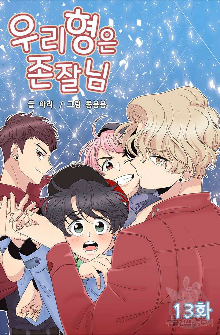 우리형은 존잘님 13화 4