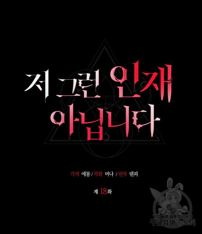 저 그런 인재 아닙니다 18화 35