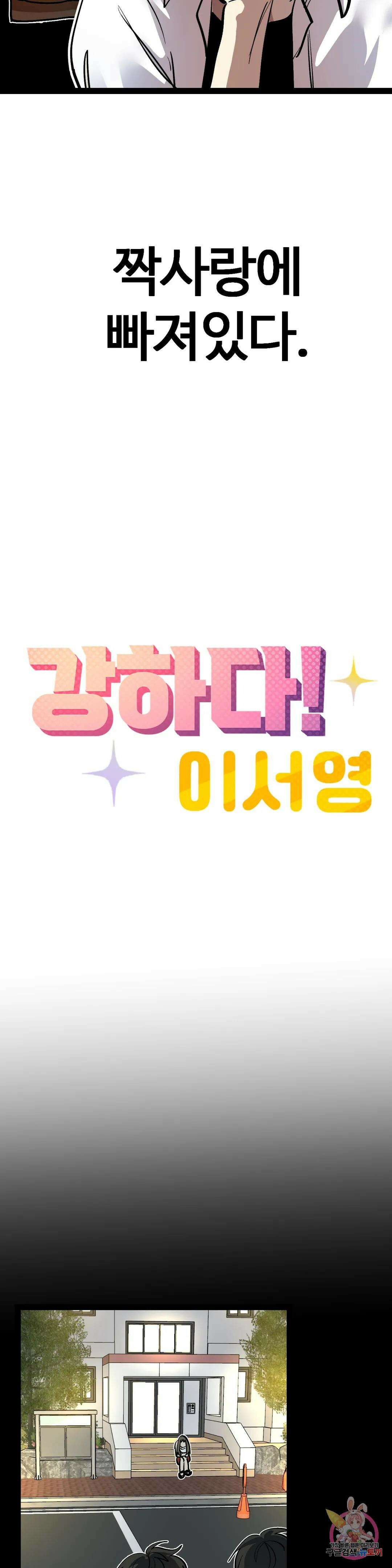 강하다! 이서영 12화 3