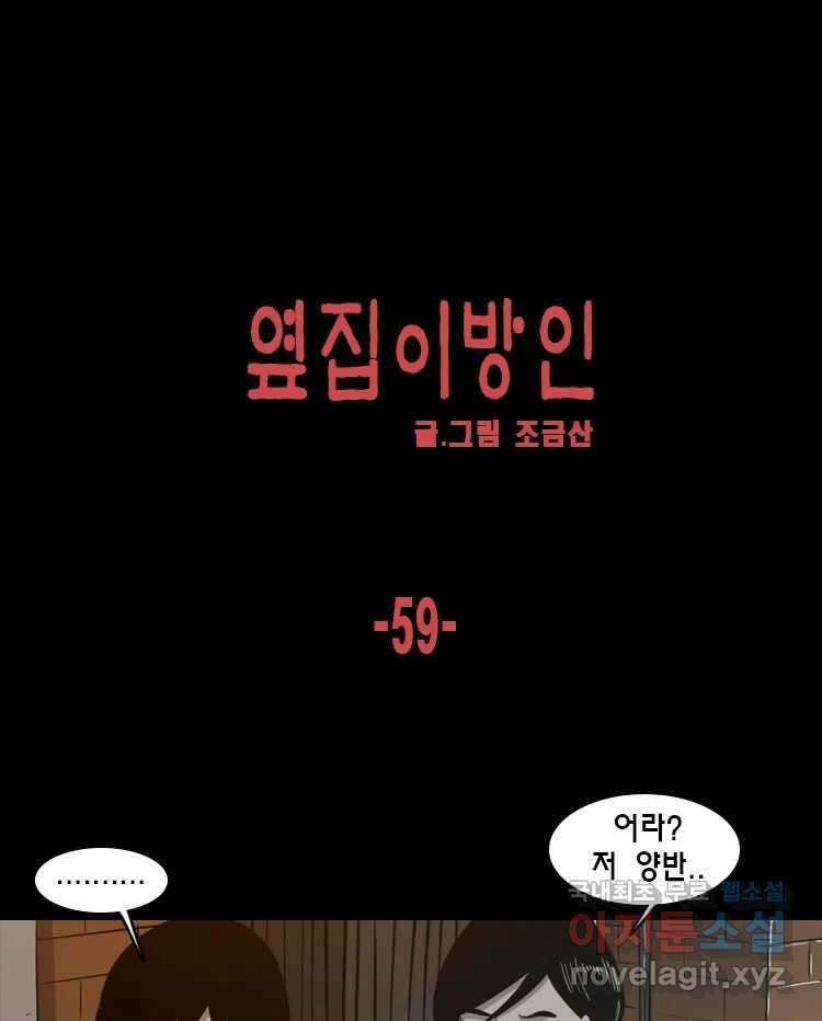 옆집 이방인 59화 1