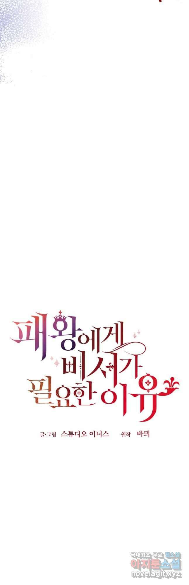 패왕에게 비서가 필요한 이유 96화 55