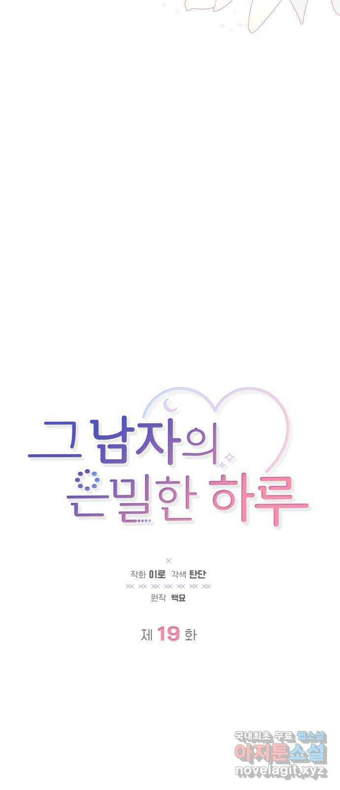 그 남자의 은밀한 하루 19화 3
