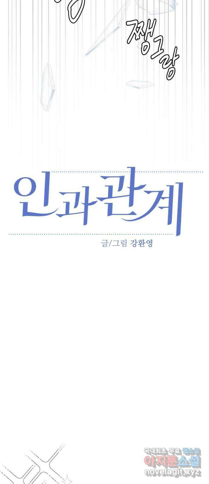 인과관계 52화. Fake love 6