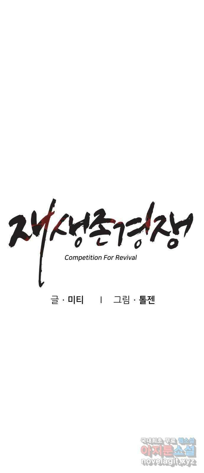 재생존경쟁 42화 11
