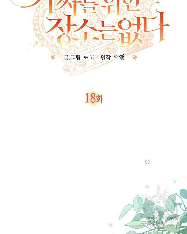 가짜를 위한 장소는 없다 18화 2
