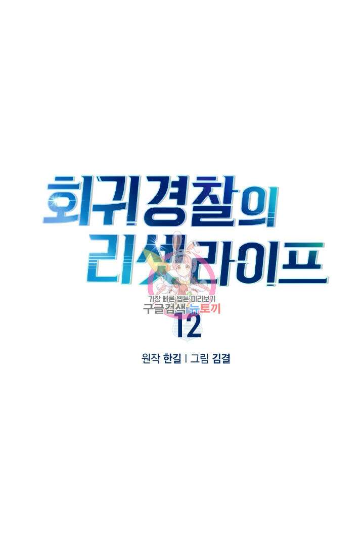 회귀 경찰의 리셋 라이프 12화 1