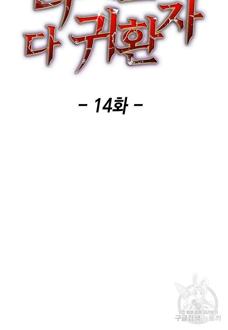 나 빼고 다 귀환자 14화 16