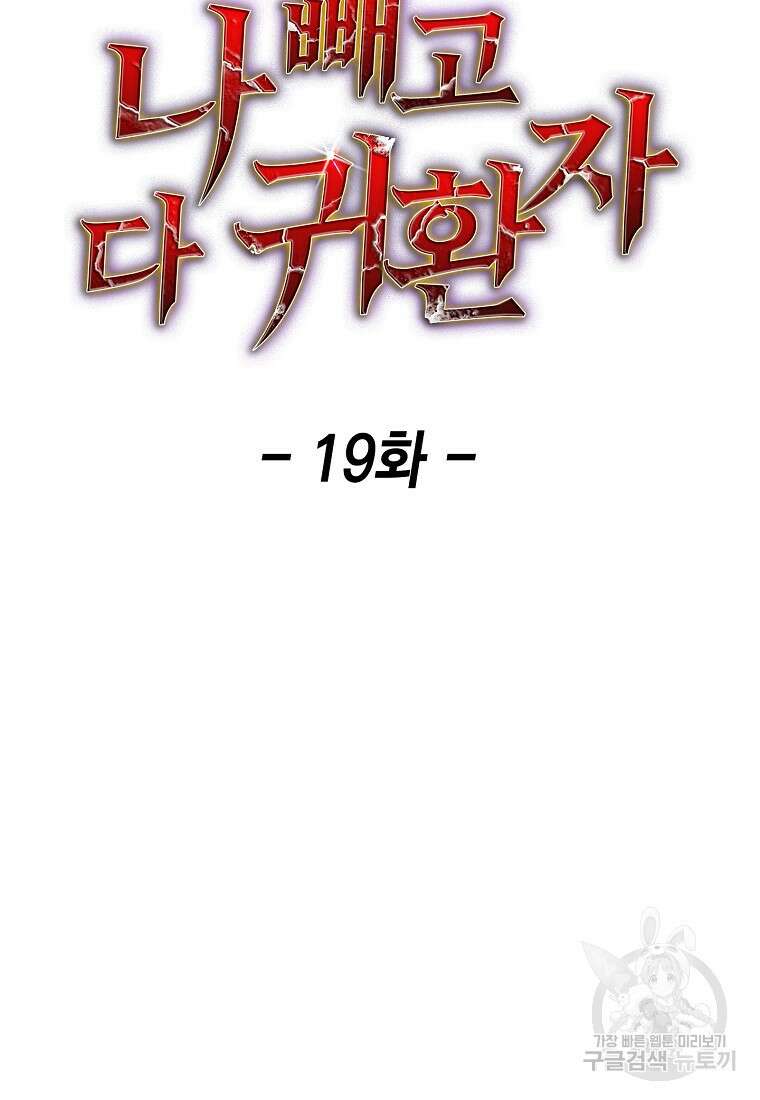 나 빼고 다 귀환자 19화 22
