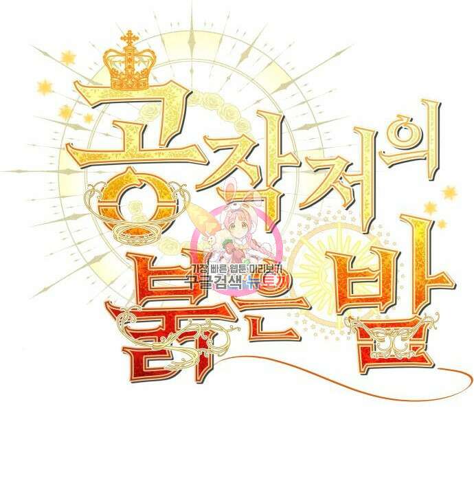 공작저의 붉은 밤 3화 1