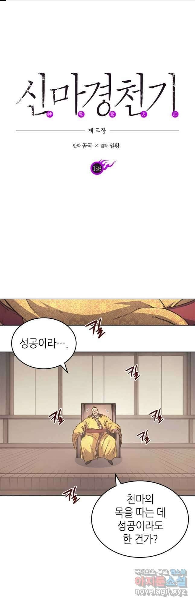 신마경천기 198화 1