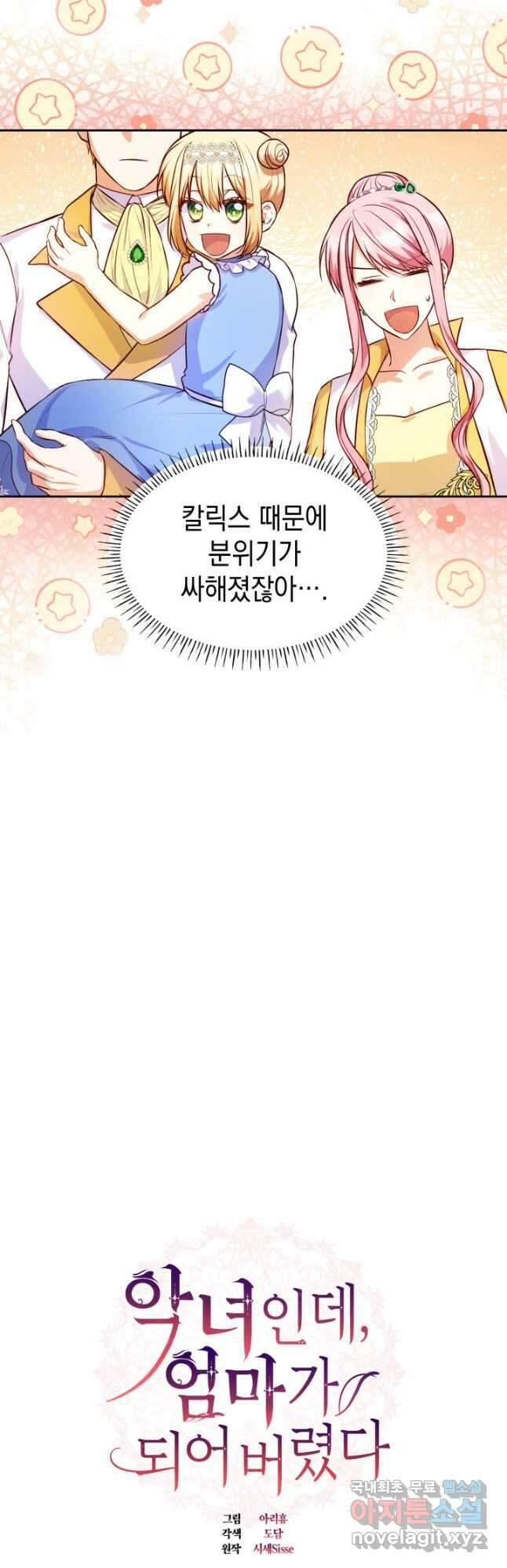 악녀인데, 엄마가 되어버렸다 35화 7