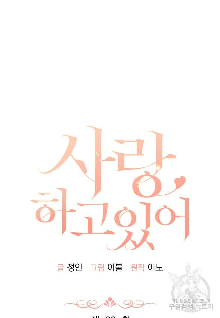 사랑, 하고 있어 32화 14