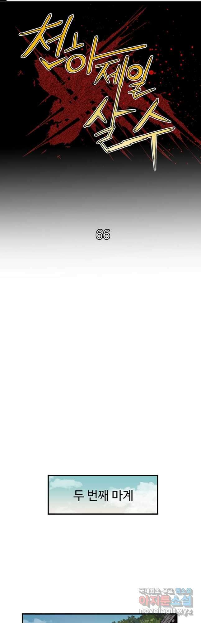 천하제일살수 66화 1