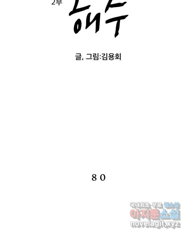 도깨비언덕에 왜 왔니? 2부 해수 80 2