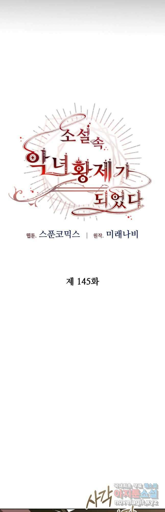 소설 속 악녀 황제가 되었다 145화 18