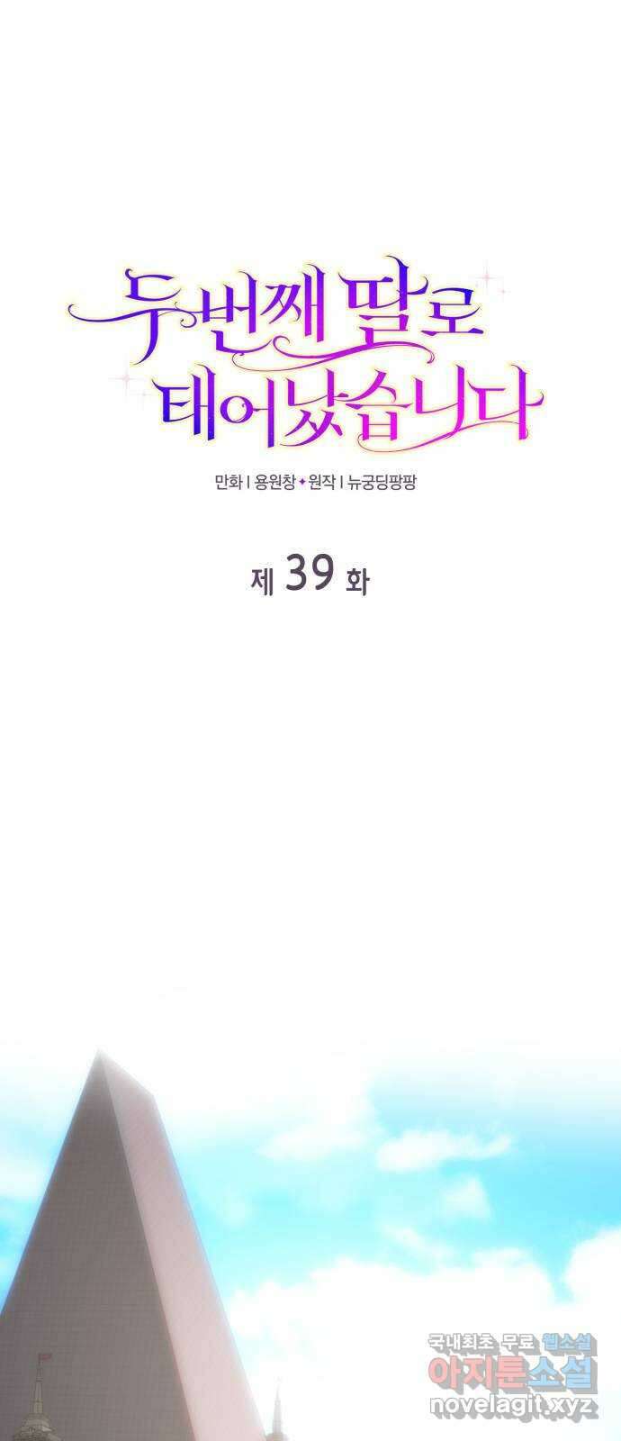 두 번째 딸로 태어났습니다 39화 1