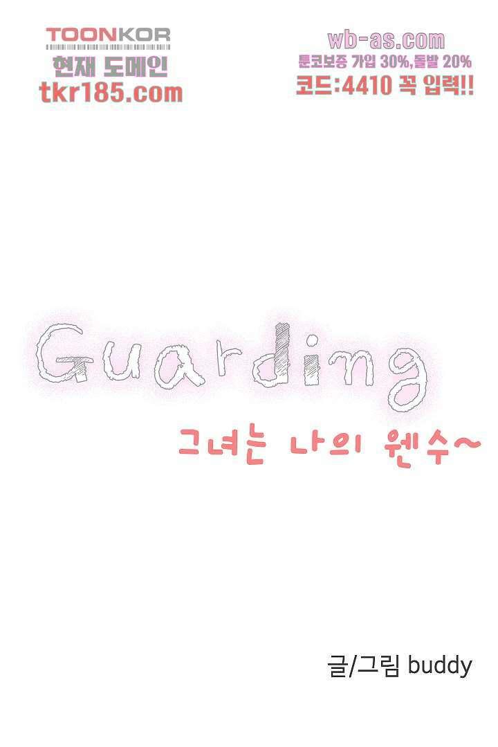 가딩 : 그녀는 나의 웬수 71화 1