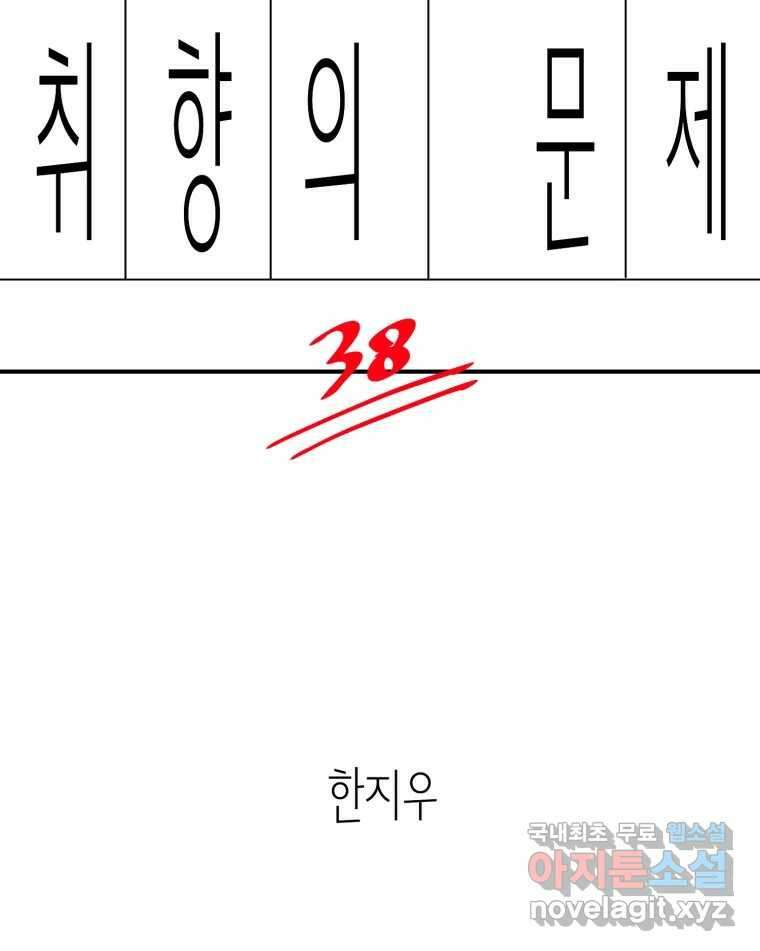 취향의 문제 38.납치(2) 16