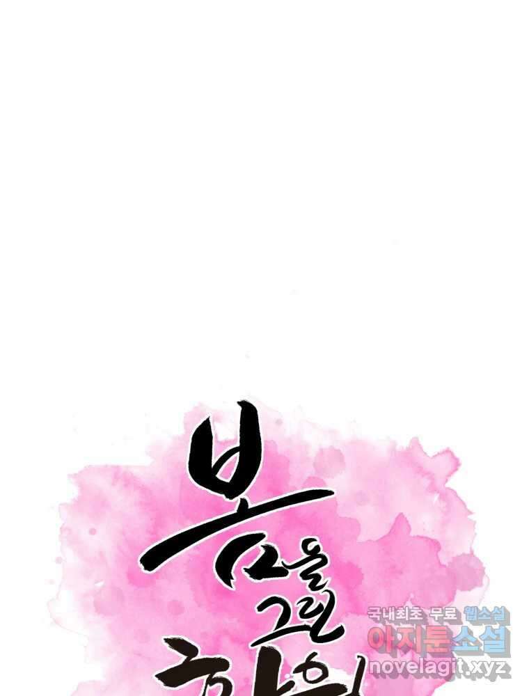 봄을 그린 화원 37화 1