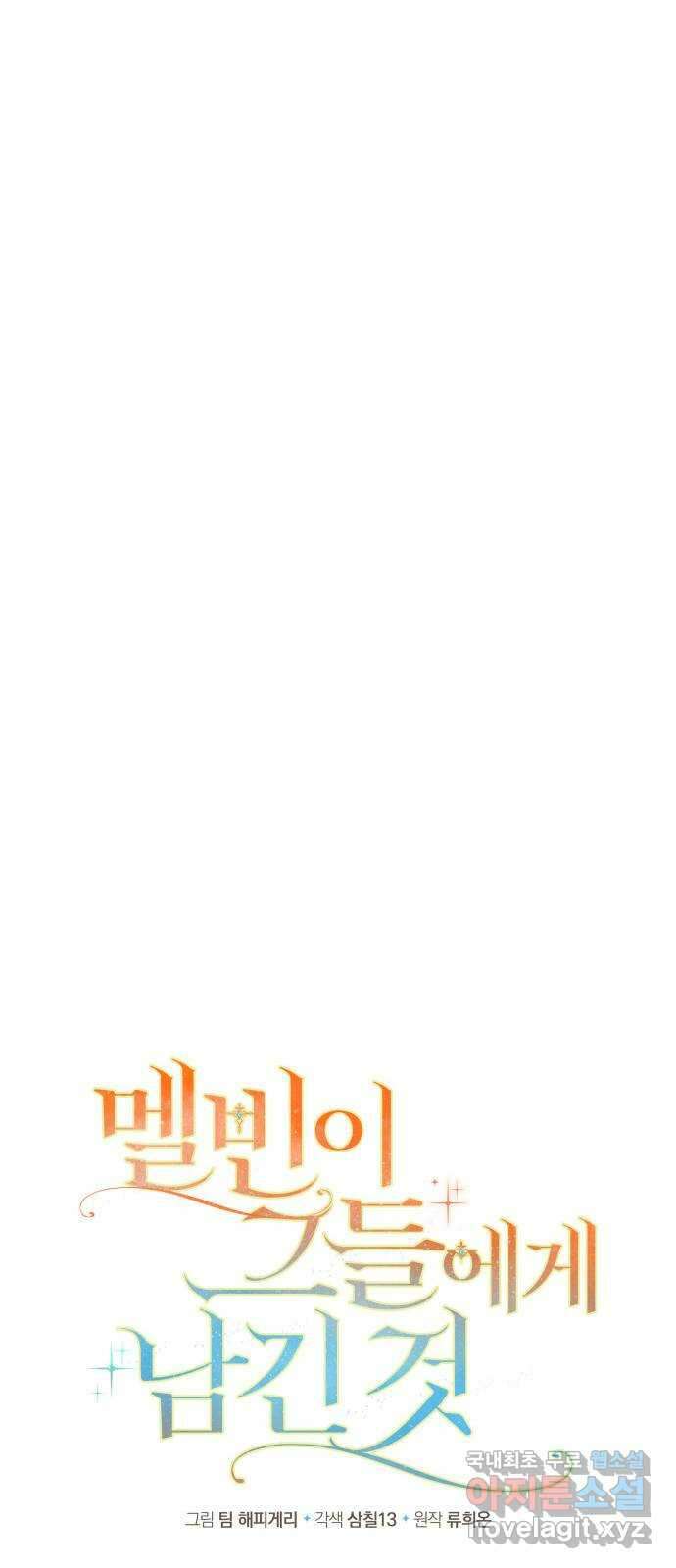 멜빈이 그들에게 남긴 것 30화 17
