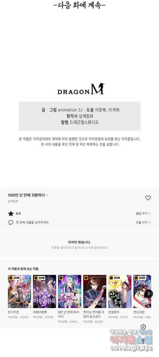 100만 년 만에 귀환하다 103화 40