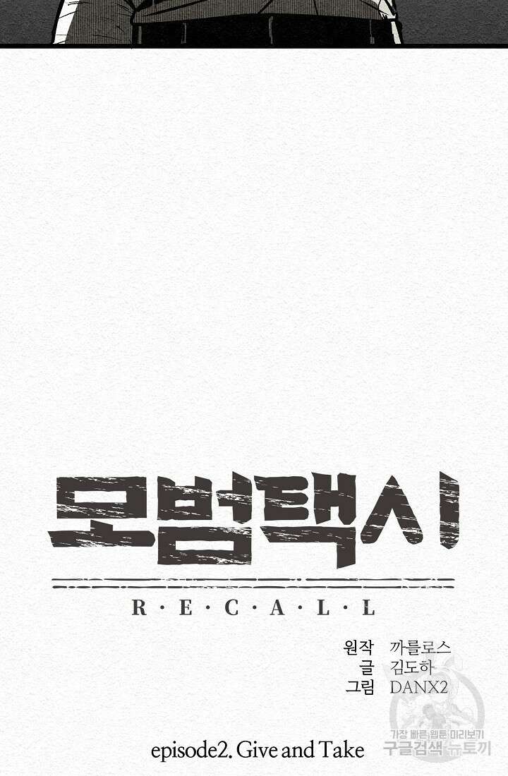 모범택시:Recall 8화 49