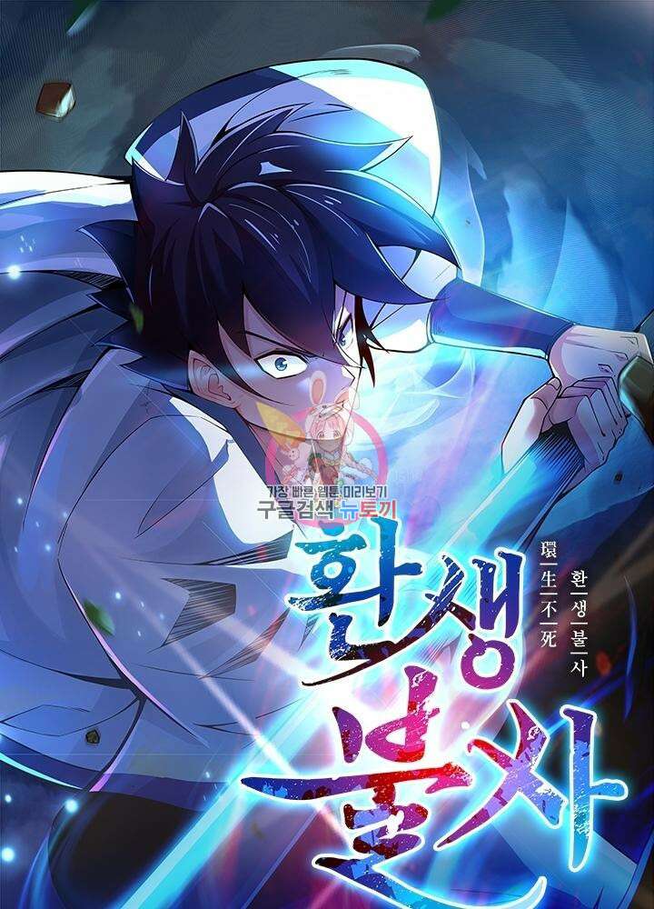 환생불사 21화 1