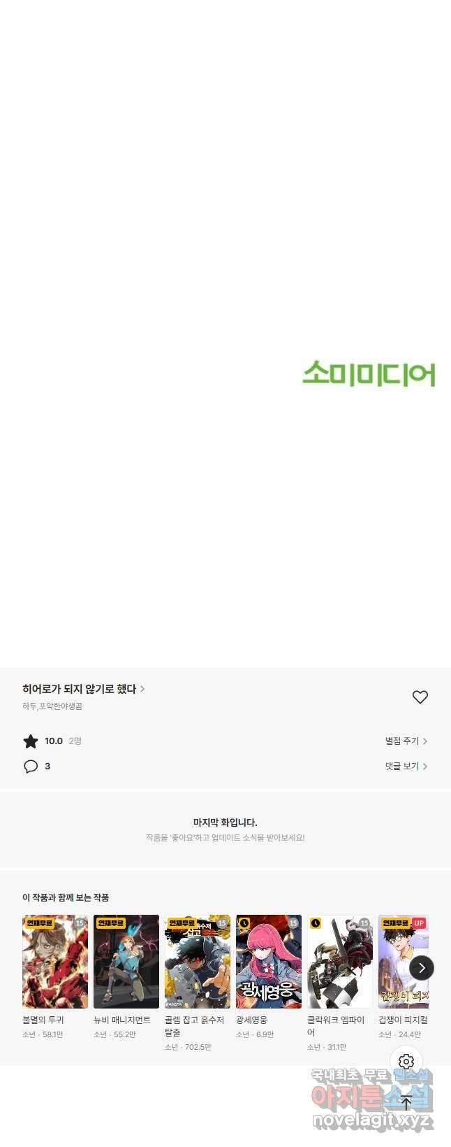 히어로가 되지 않기로 했다 63화 57
