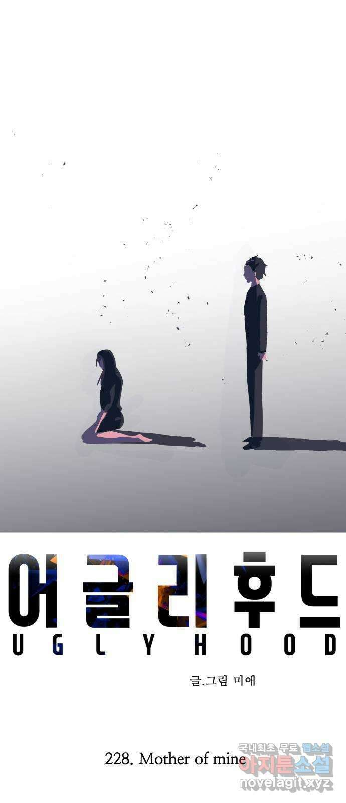 어글리후드 228. Mother of mine 15