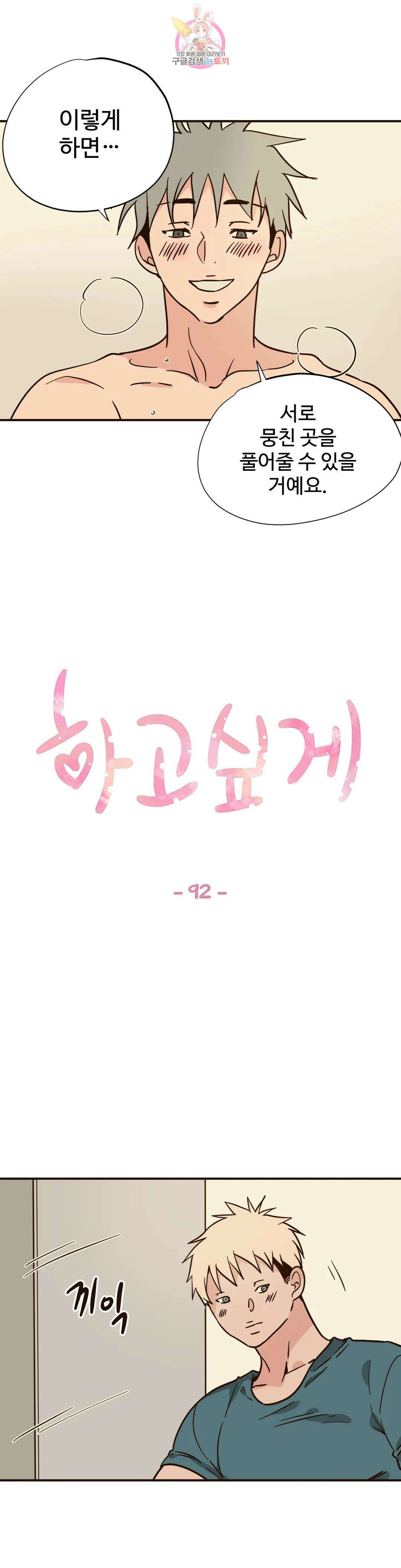 하고 싶게 92화 1