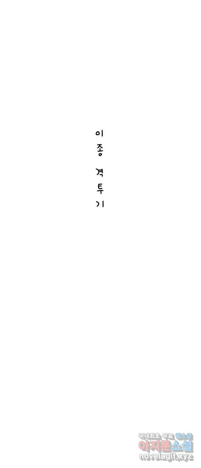 이종 격투기 1화 7