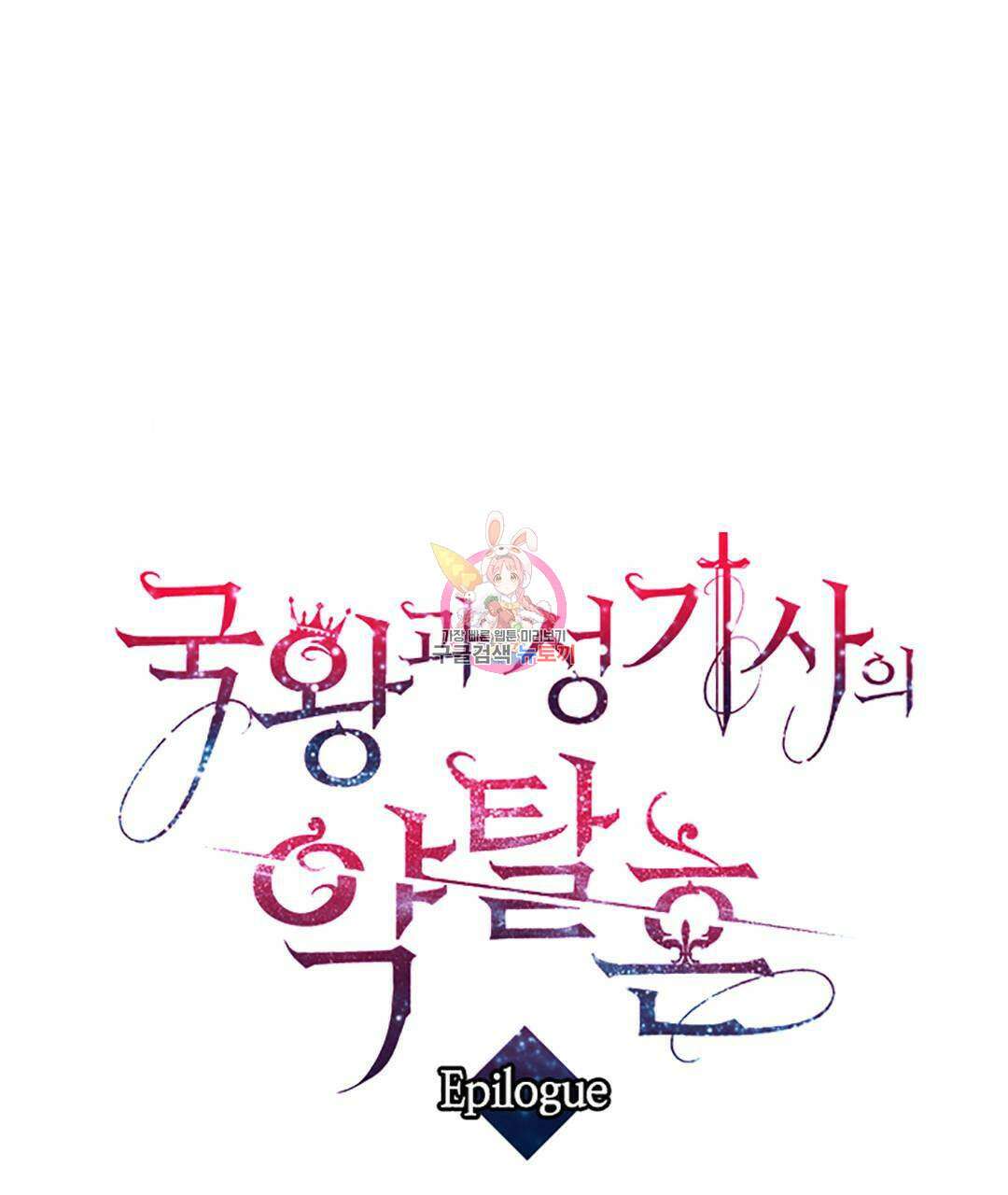국왕과 성기사의 약탈혼 (완전판) 37화 완결 1