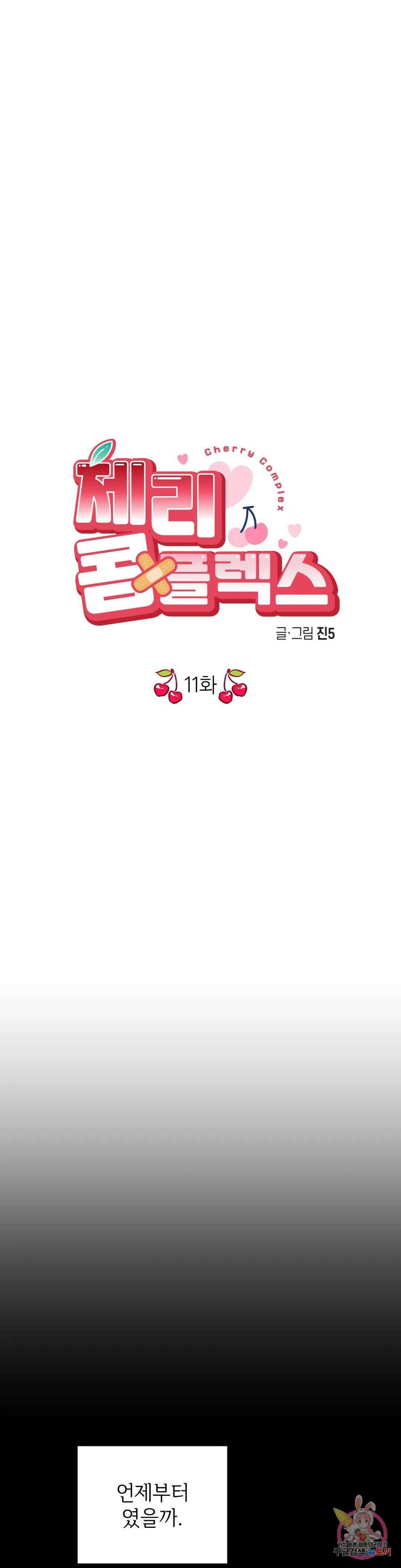 체리 콤플렉스 11화 6